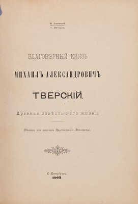 Успенский В.И., Писарев С.П. Благоверный князь Михаил Александрович Тверский... СПб.: Печ. В.В. Комарова, 1903. 
